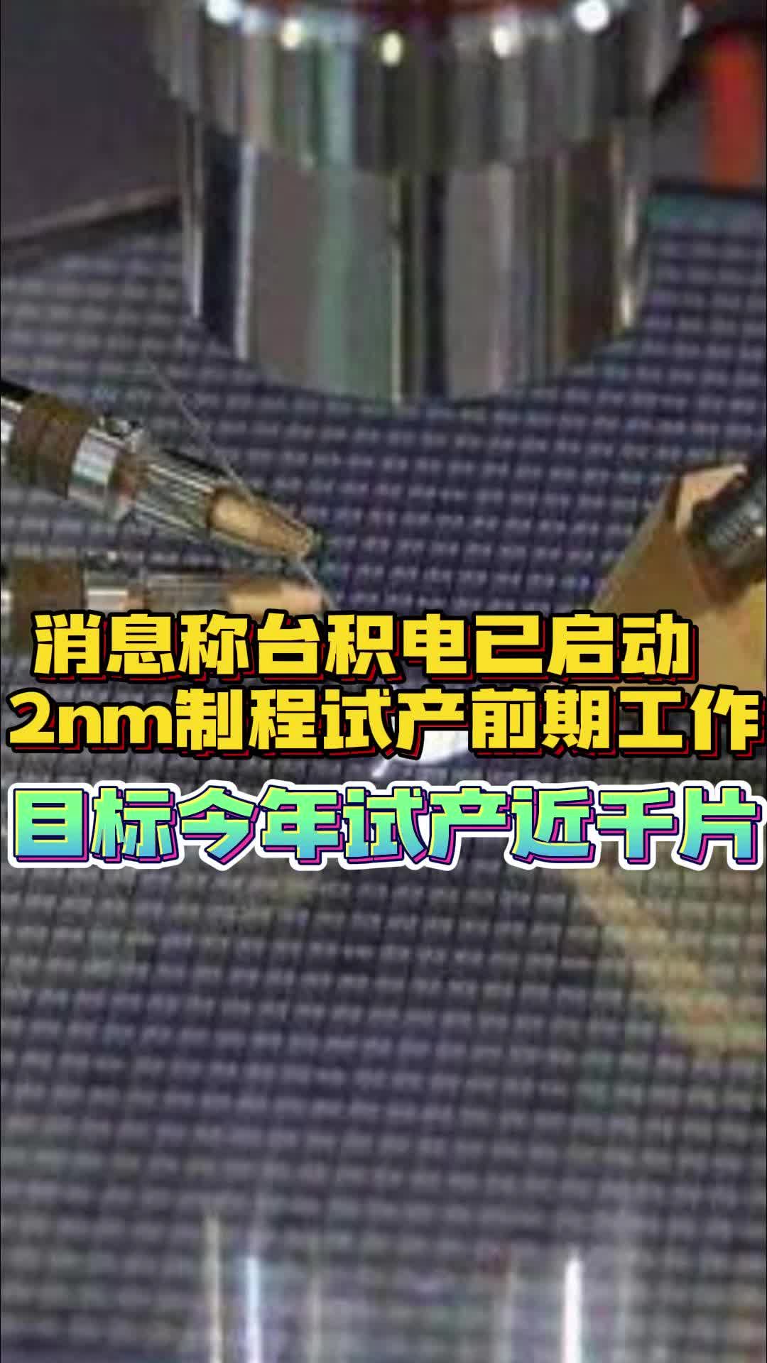 消息称台积电已启动 2nm制程试产前期工作