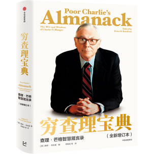 查理·芒格首肯智慧箴言录,价值投资圣经
