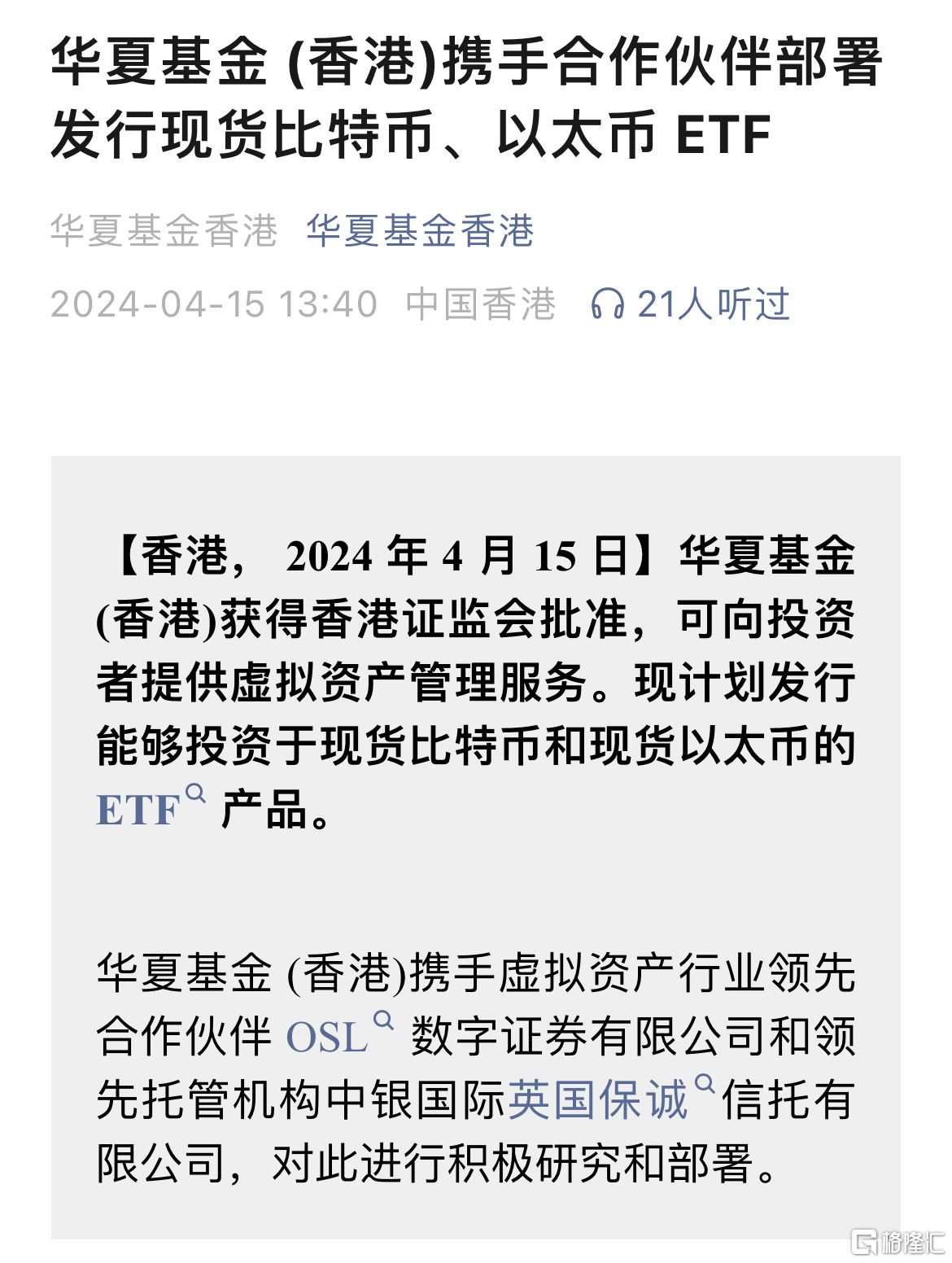 香港批准比特幣、以太坊ETF，華夏、博時、嘉實計劃發行相關產品
