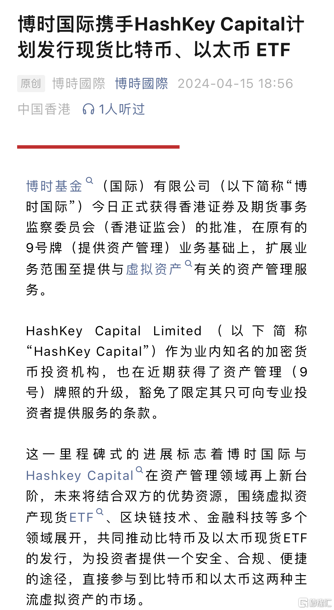 香港批准比特幣、以太坊ETF，華夏、博時、嘉實計劃發行相關產品