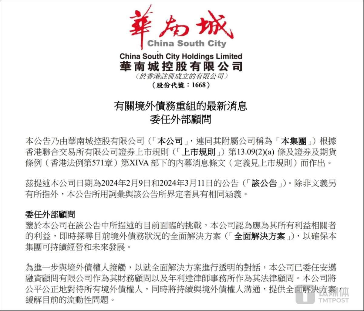 華南城境外債務重組迎新進展，公司已委任財務顧問及法律顧問協助處理相關事宜