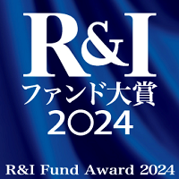 R&Iファンド大賞2024