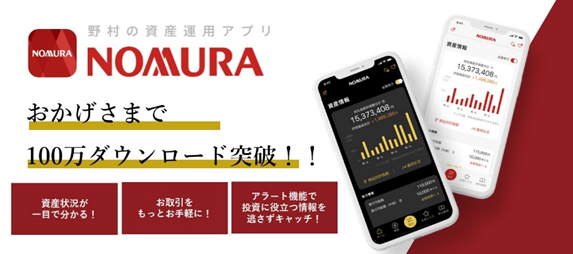 資産運用アプリ「NOMURA」おかげさまで100万ダウンロード突破
