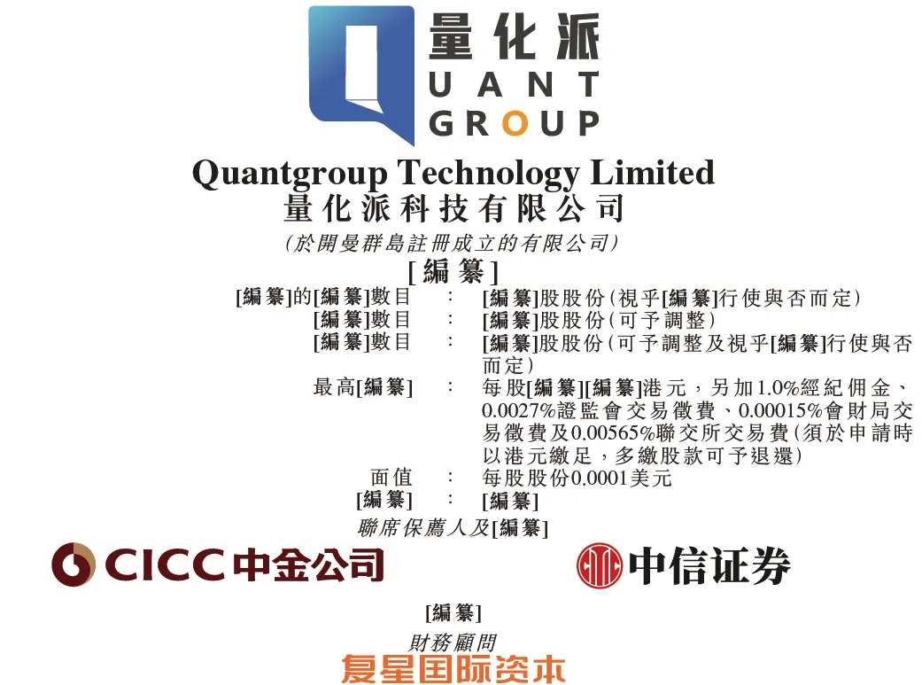 QuantGroup has filed its IPO prospectus for a proposed listing in Hong  Kong. Investors include Gao Rong Capital, Fosun, and Sunshine Life  Insurance, with CICC and CITIC as joint sponsors.