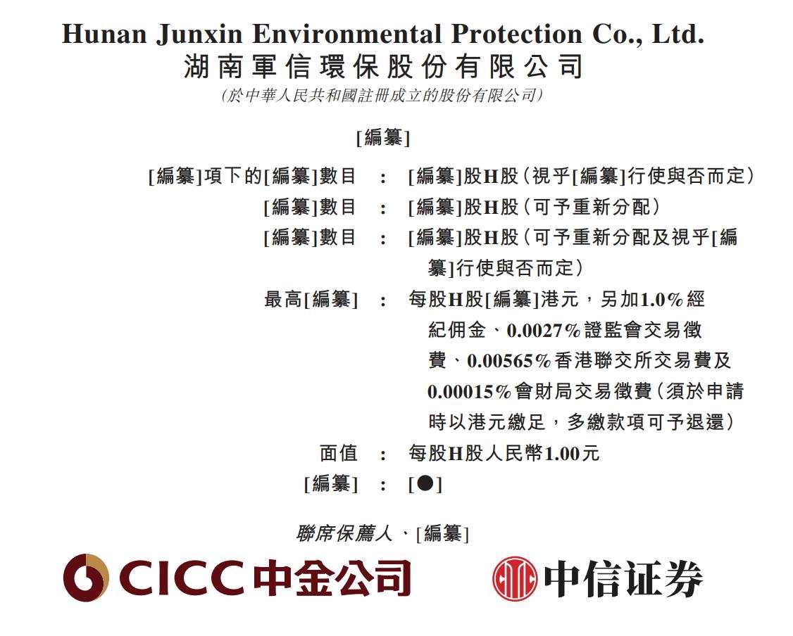新規株式情報｜軍信株式会社（301109.SZ）が香港証券取引所に上場申請、中核ビジネスはごみ清掃焼却発電などを含む