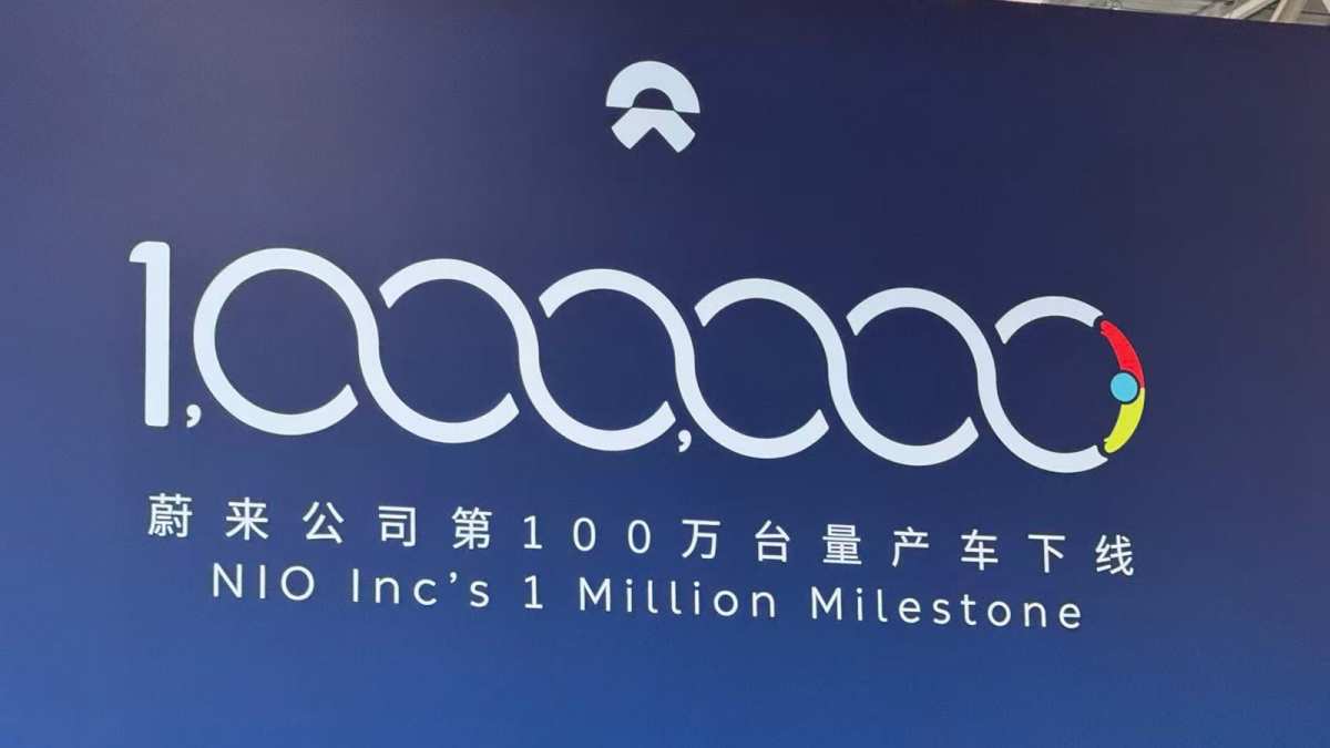 蔚来达成100万辆汽车生产里程碑