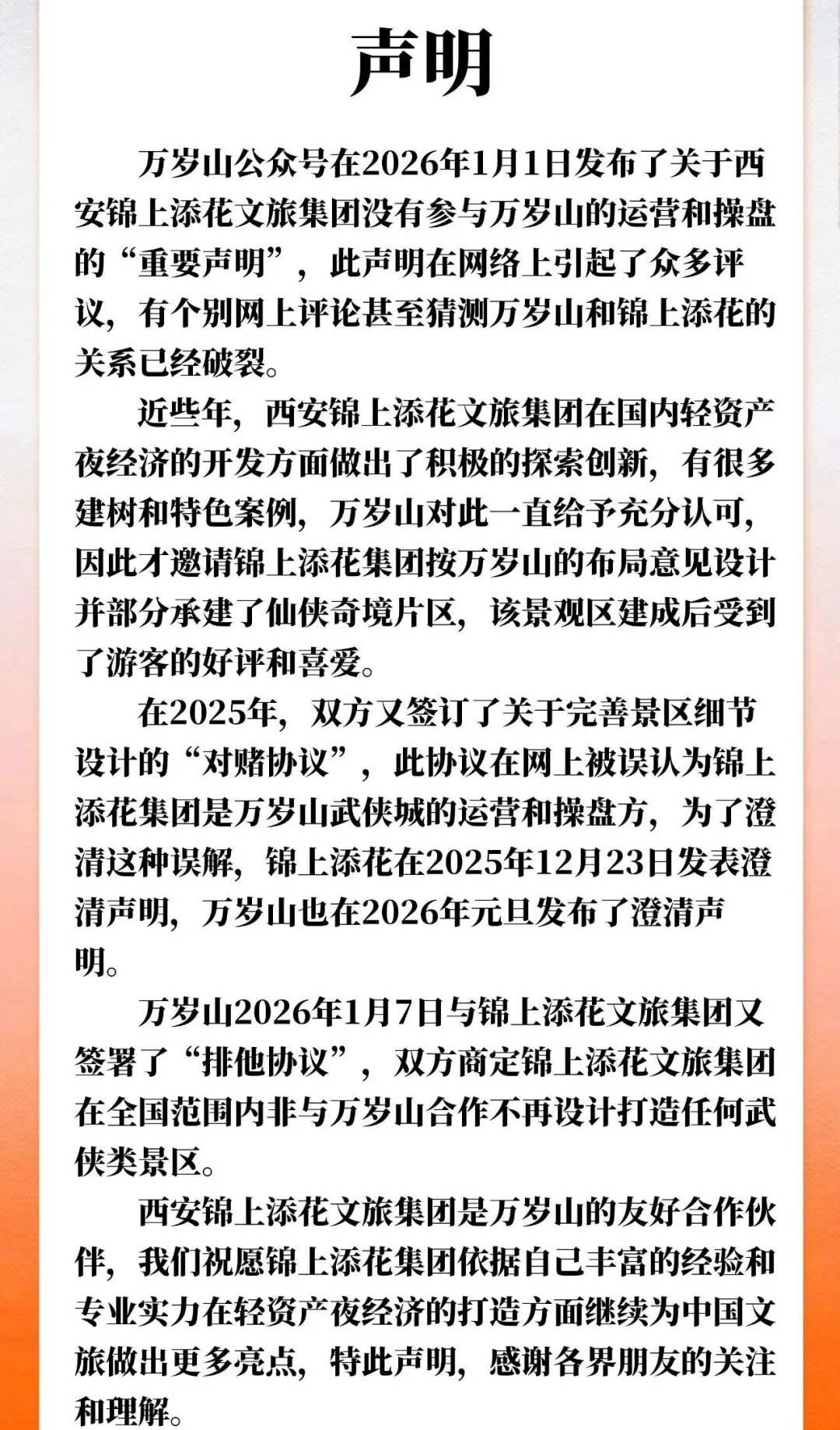 爆火”的功劳到底归谁？万岁山与锦上添花对赌“罗生门”再更新